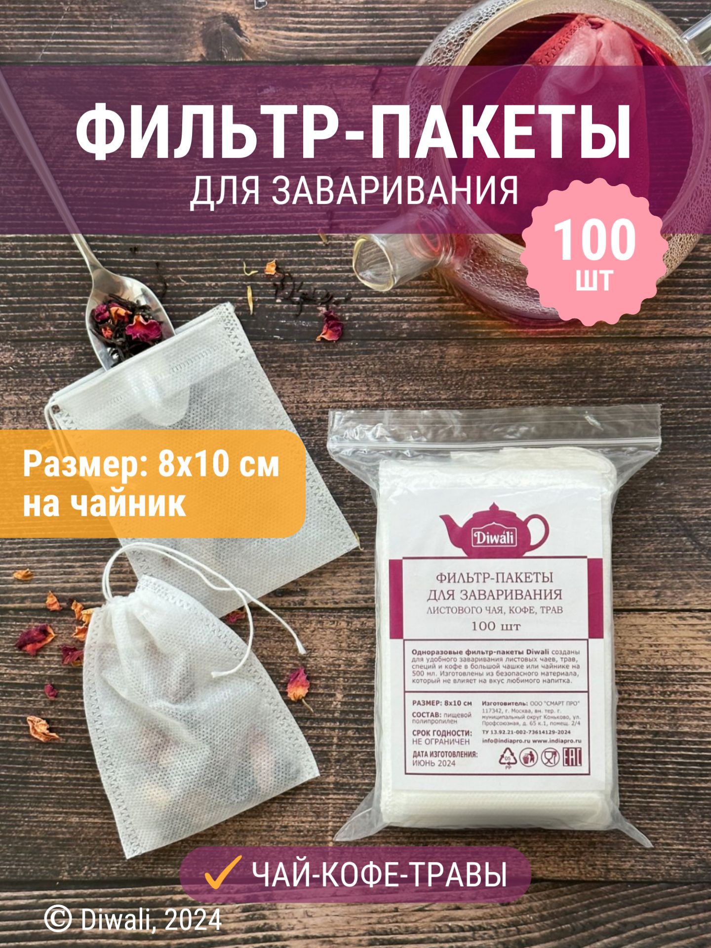 Фильтр-пакеты для заваривания чая, трав и кофе DIWALI с завязками 8*10 см, 100 шт.