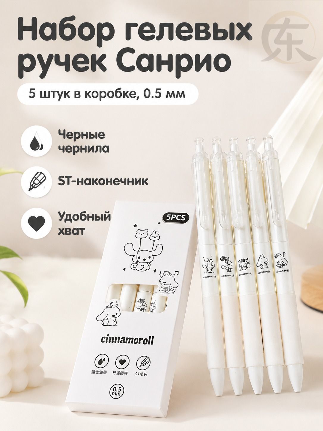 Набор гелевых ручек Sanrio из 5 предметов: Cinnamoroll, с нажимным механизмом, 0.5 мм, пластик
