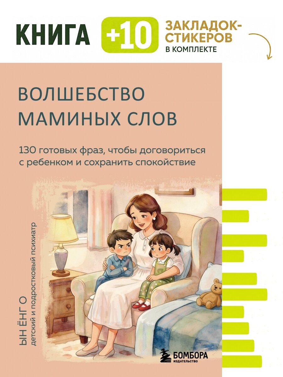 Волшебство маминых слов. 130 готовых фраз, чтобы договориться с ребенком и сохранить спокойствие. Комплект: книга + 10 закладок-стикеров