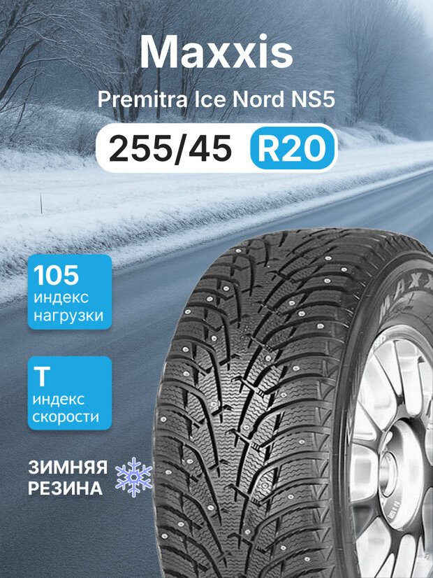 Зимняя шипованная шина Maxxis Premitra Ice Nord NS5 255/45 r20 105T