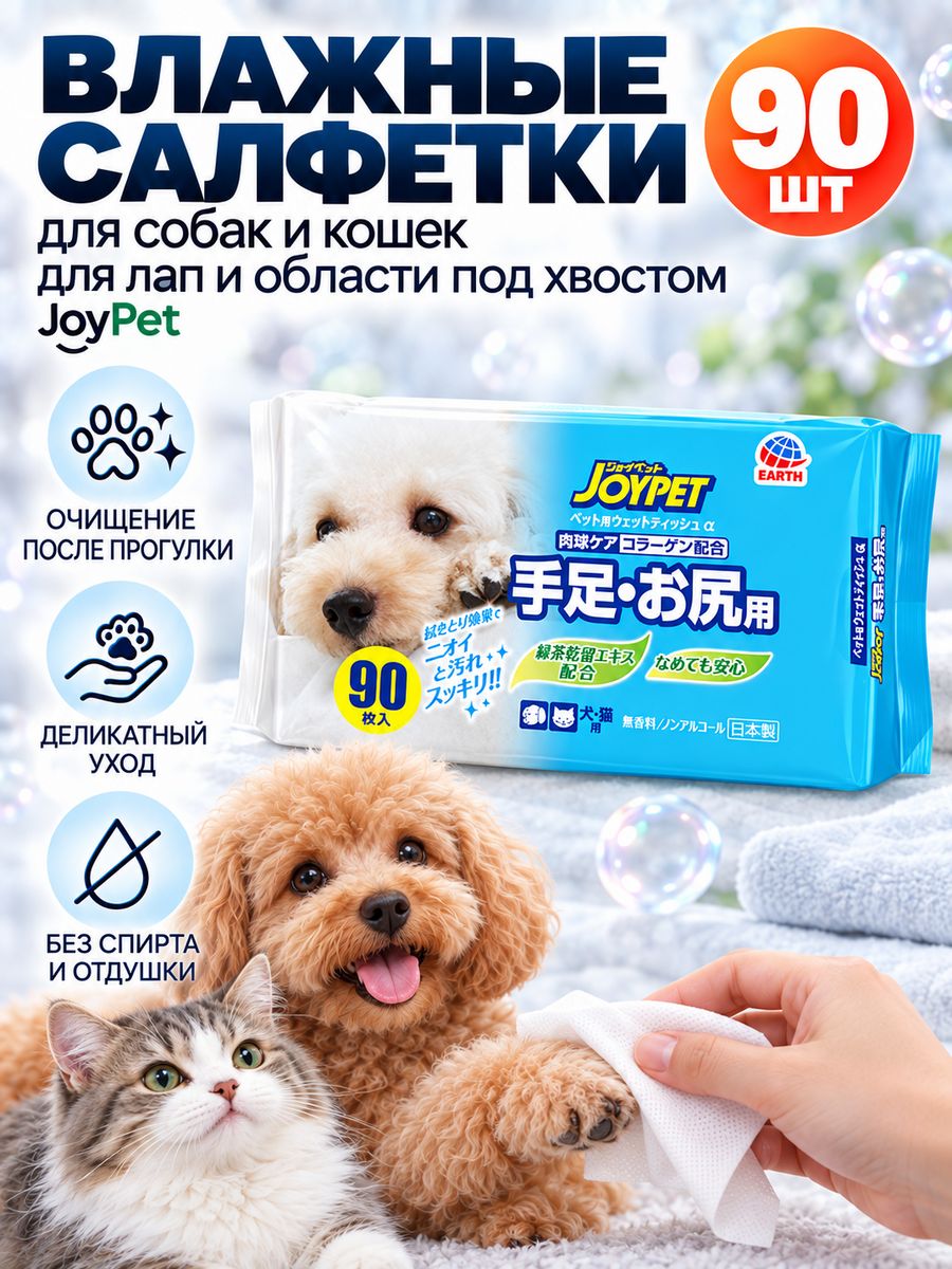 JoyPet Влажные салфетки для собак и кошек для ухода за лапами и областью под хвостом 90шт