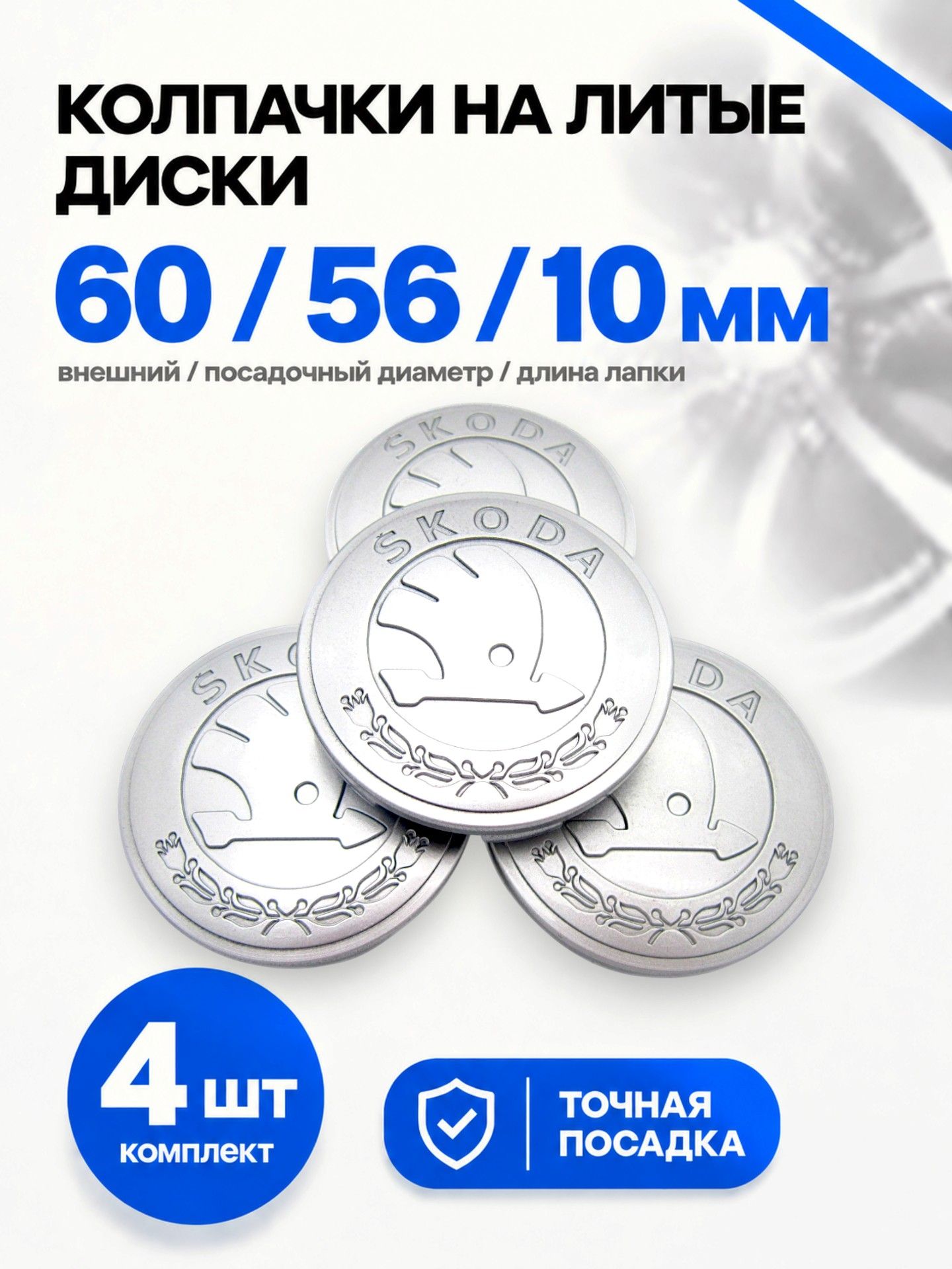 Колпачки, заглушки на литые диски Techline, Ijitsu, Vossen 60/56/10 мм Шкода, комплект 4 шт.