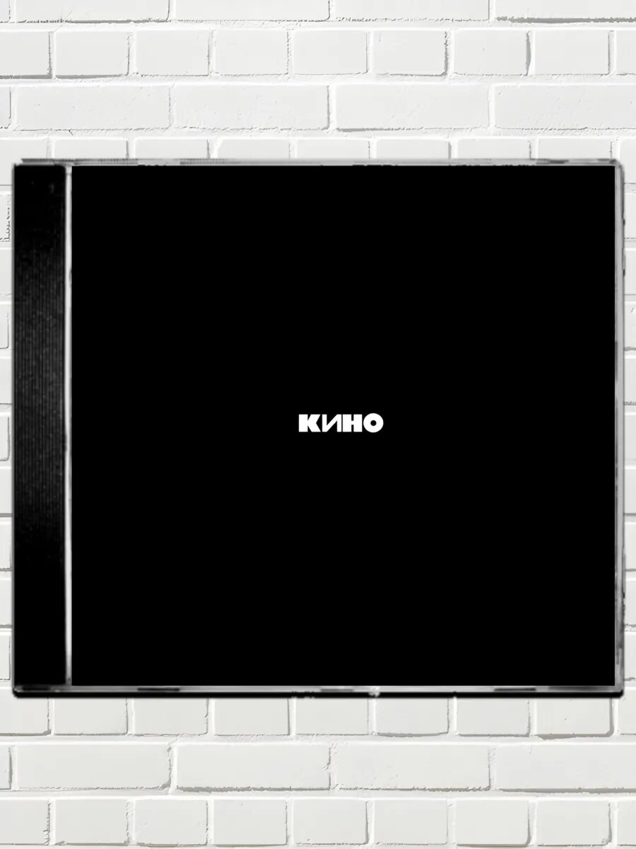 Кино Черный Альбом CD-R. Нереставрированный звук с пластинки