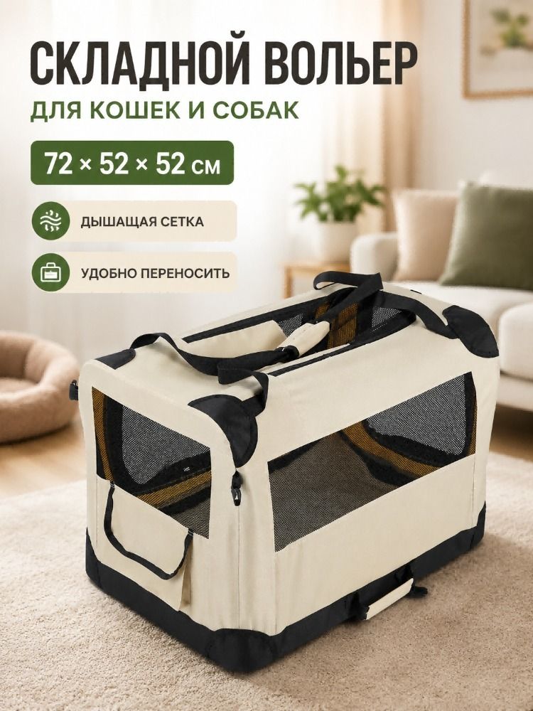 Бежевая клетка для собак и кошек, размеры: 72x52x52см.