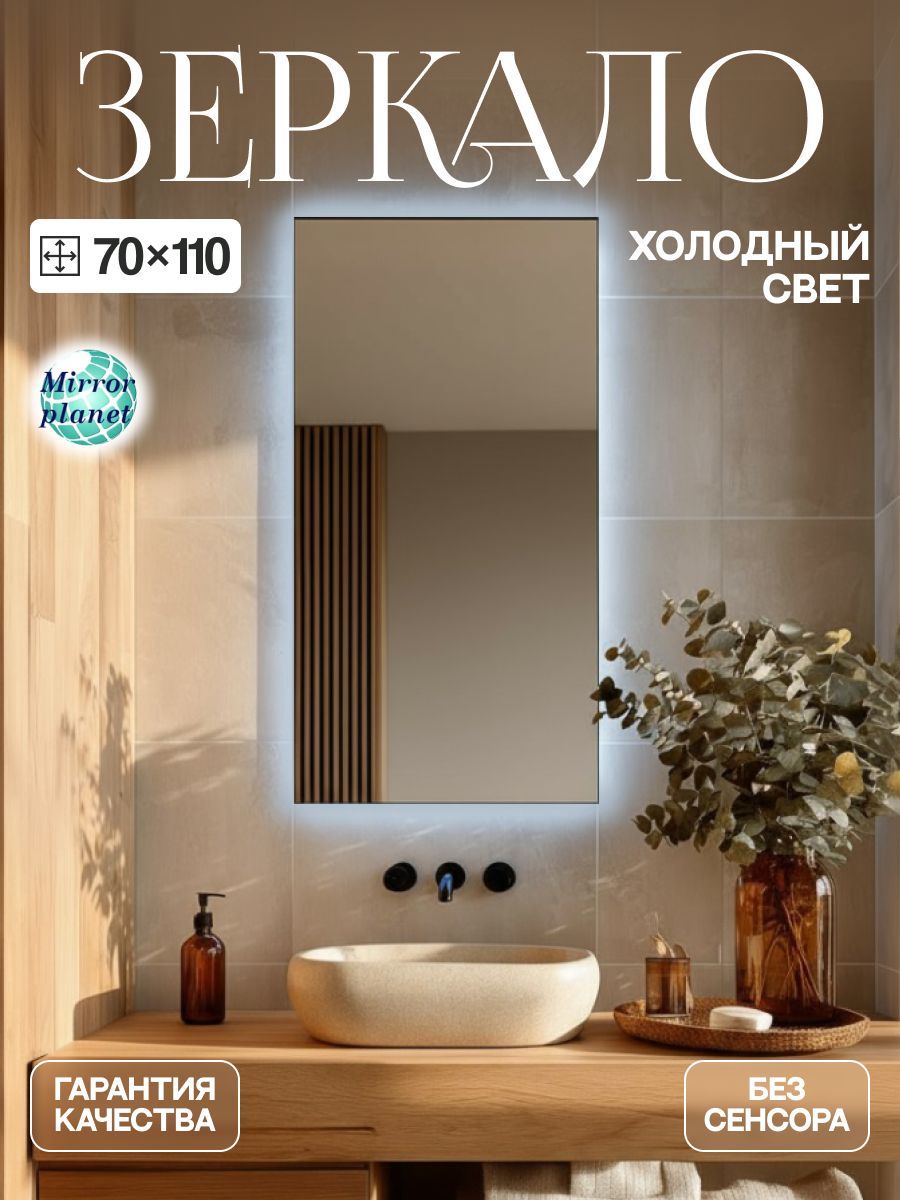 Зеркало настенное прямоугольное c подсветкой 70х110 см без сенсора холодный свет Mirror Planet