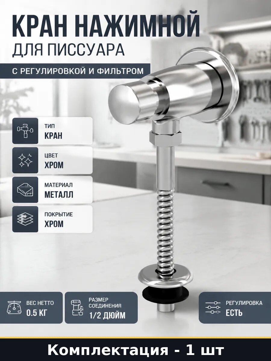 Кран нажимной для писсуара с регулировкой и фильтром