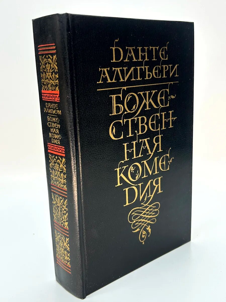 Данте Алигьери. Божественная комедия
