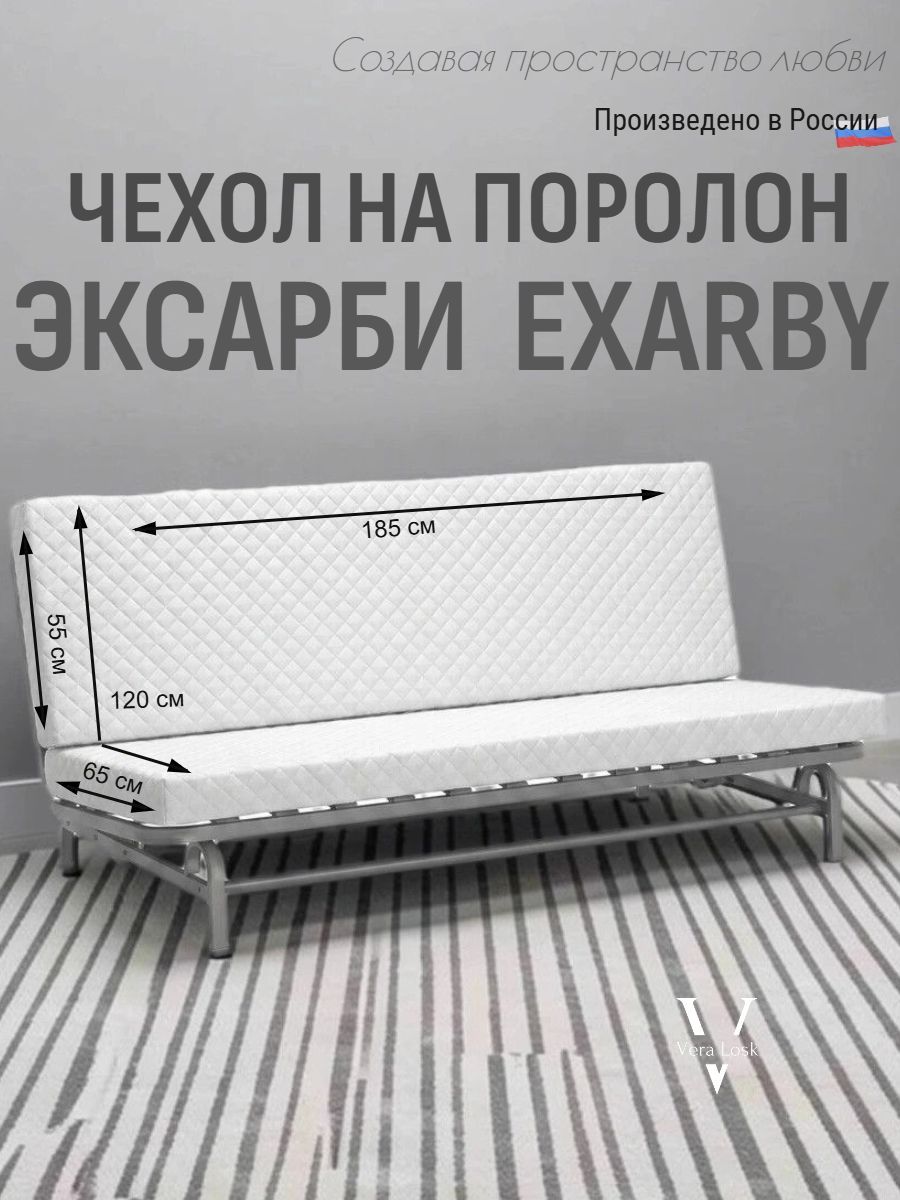 Чехол внутренний на поролон Эксарби