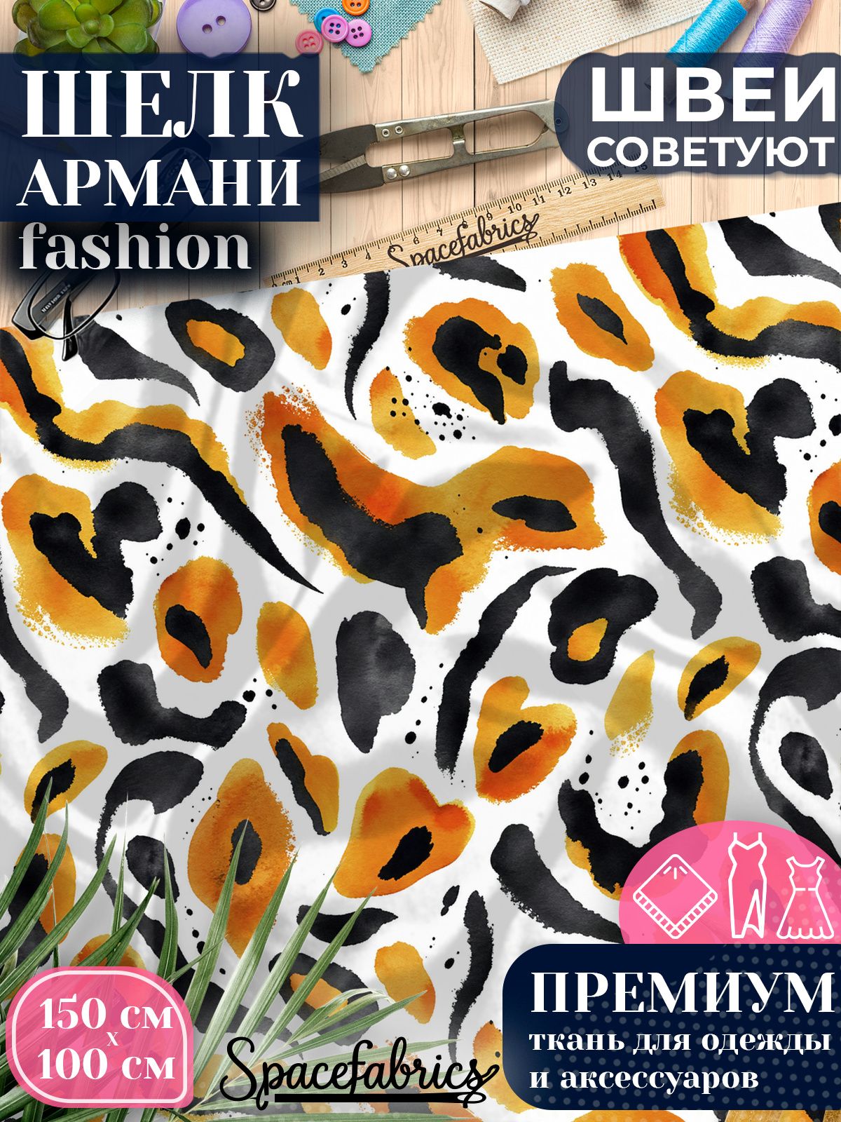 Ткань для шитья шелк Армани, искусственный шелк для костюмов, платьев, юбок с принтом