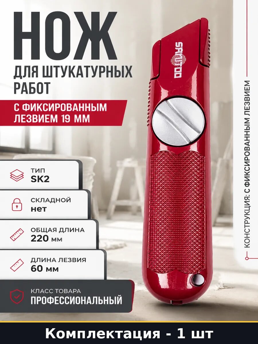 Нож для штукатурных работ с фиксированным лезвием 19 мм