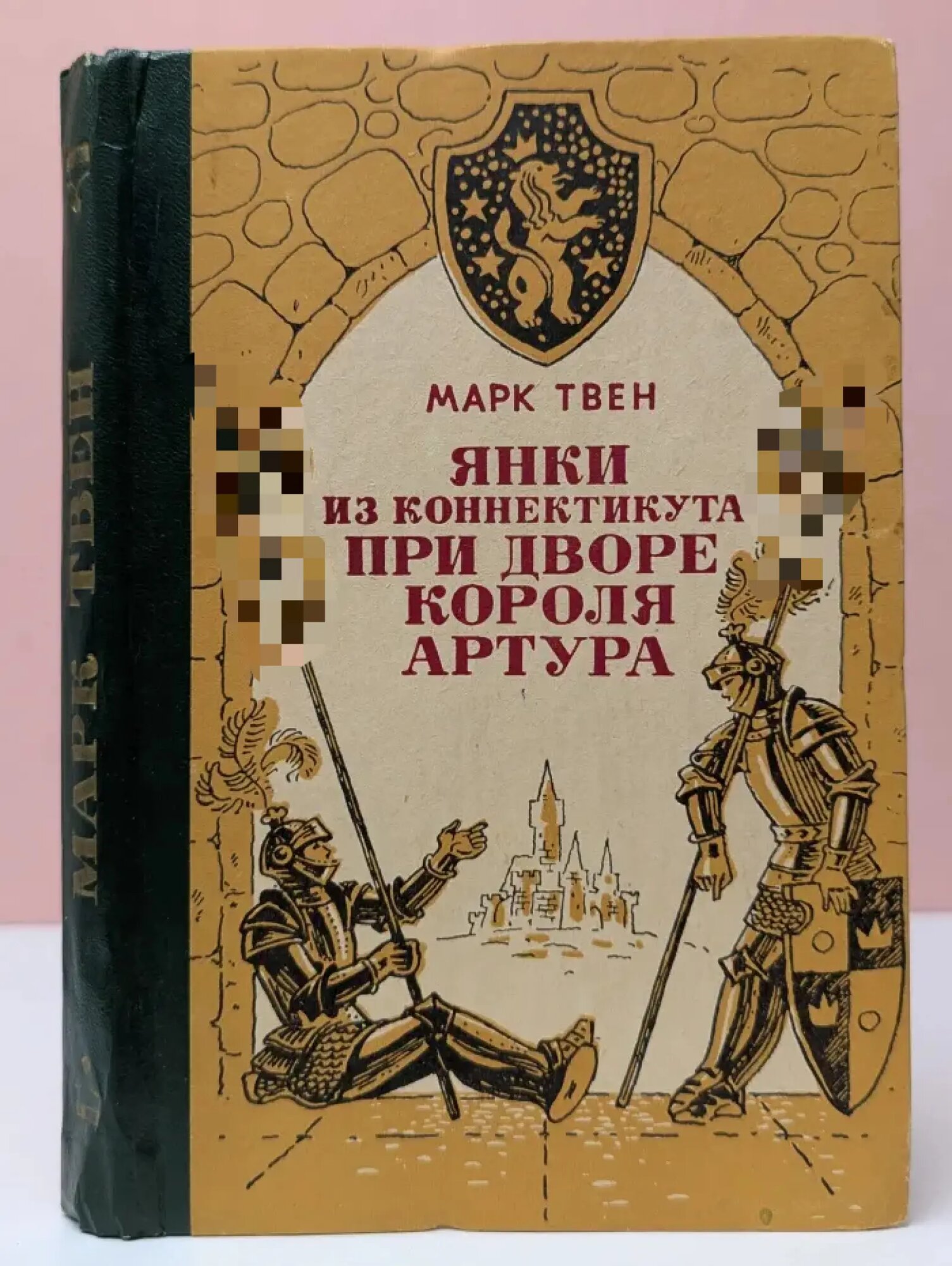 Янки из Коннектикута при дворе короля Артура Твен Марк 1982