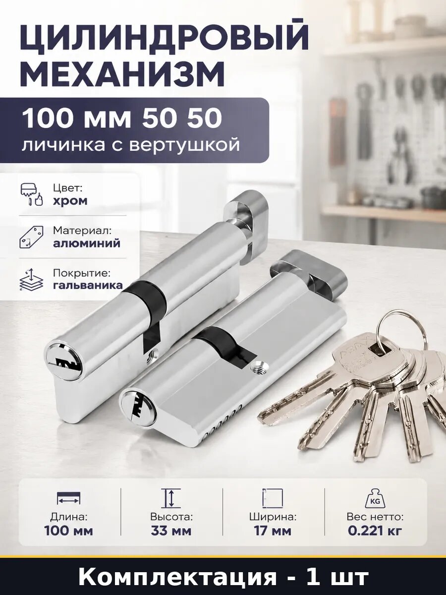 Цилиндровый механизм 100 мм 50 50 личинка с вертушкой