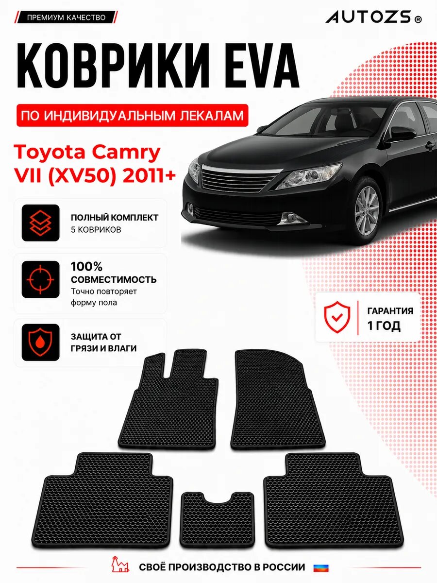 Коврики в салон Toyota Camry VII (XV50) (2011+) ЭВА черные, комплект 3 шт, Тойота Камри 7, XV50, ЭВА, влаговпитывающие противоскользящие, автоковрики с лекалом