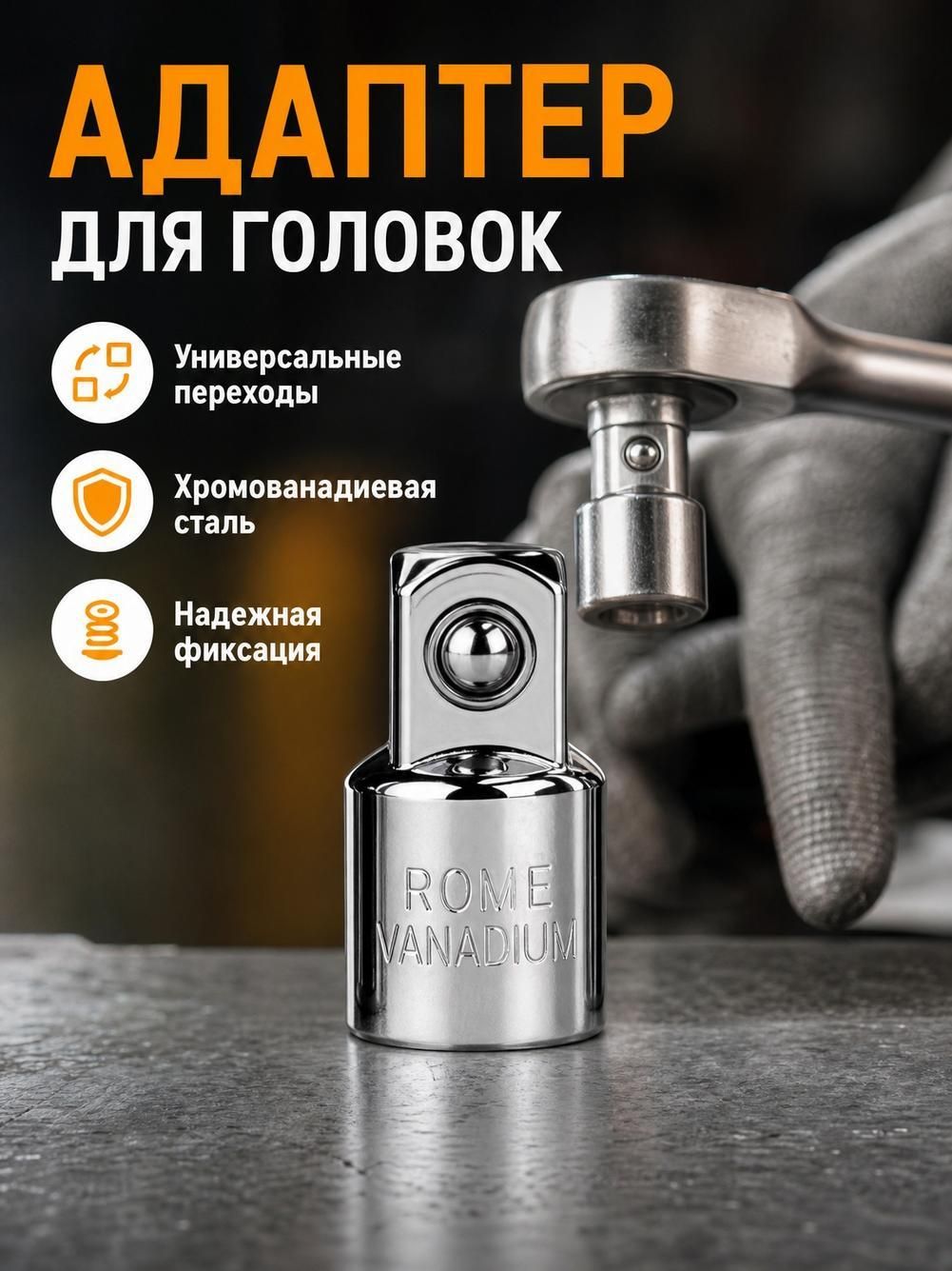 Адаптер для инструмента, 1/2" на 1/4", хром-ванадиевая сталь