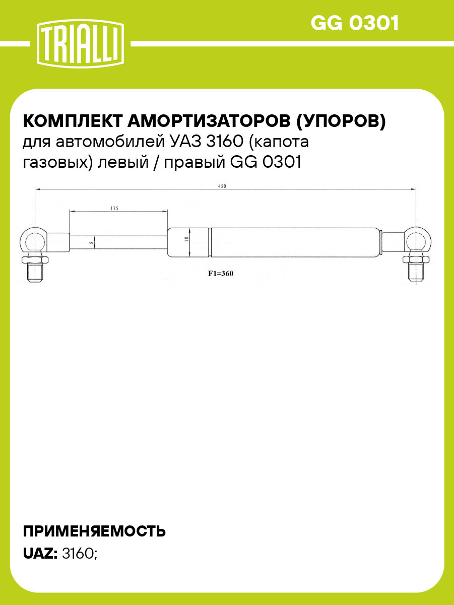 Комплект амортизаторов (упоров) для автомобилей УАЗ 3160 (капота газовых) левый / правый TRIALLI GG 0301