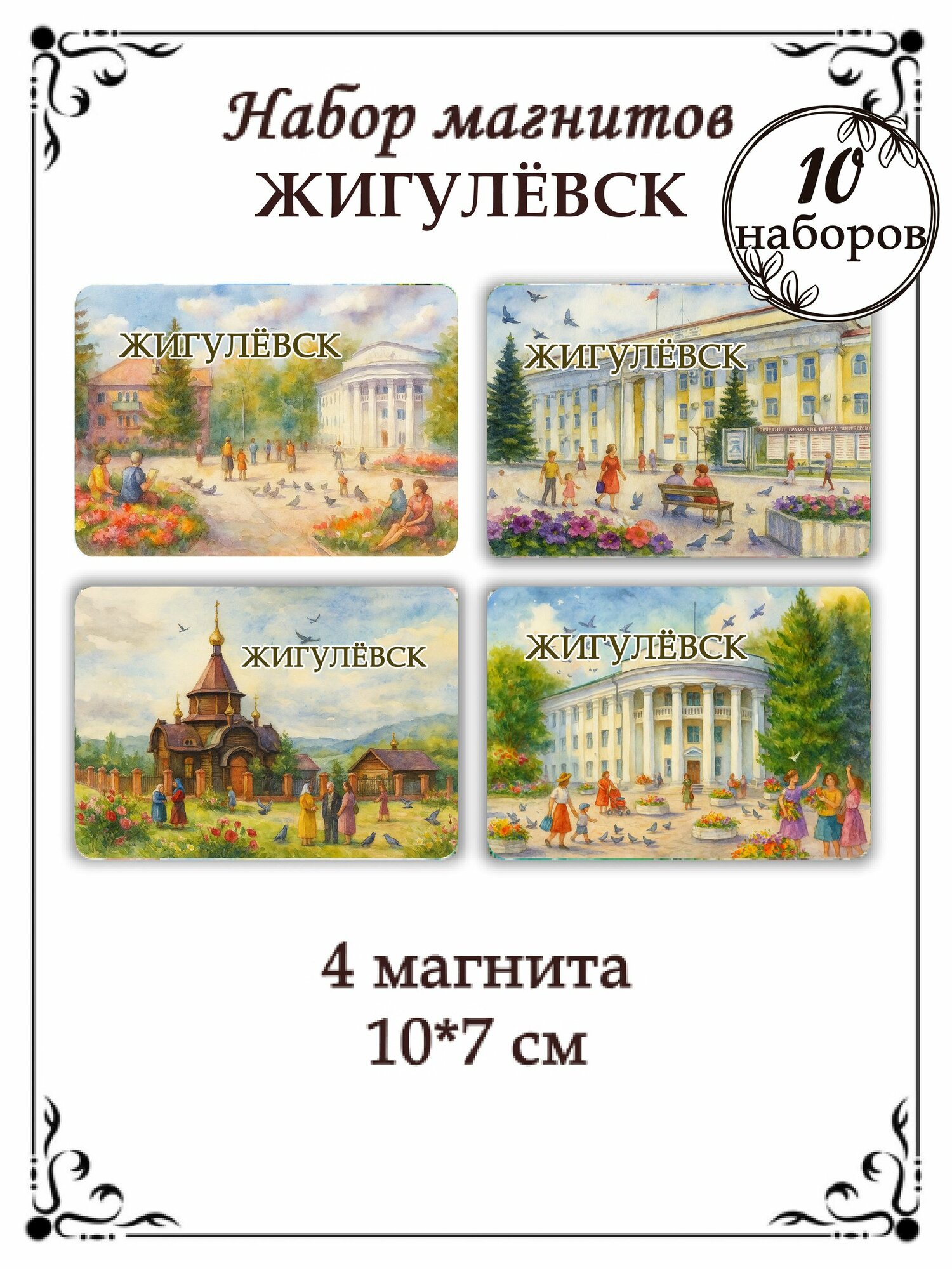 Магниты на холодильник Жигулёвск 10 наборов