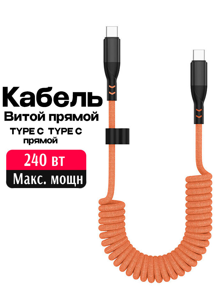 Кабель для зарядки телефона витой Type-C и Type-C текстильный коричневый, провод пружина тайп си на тайп си в тканевой оплетке для передачи данных и быстрой зарядки, шнур в машину