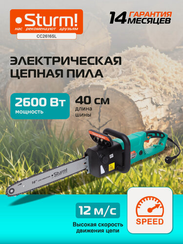 Изображение товара Электрическая цепная пила Sturm! CC2616SL, 2600 Вт, шина 40.5 см, 56 звеньев