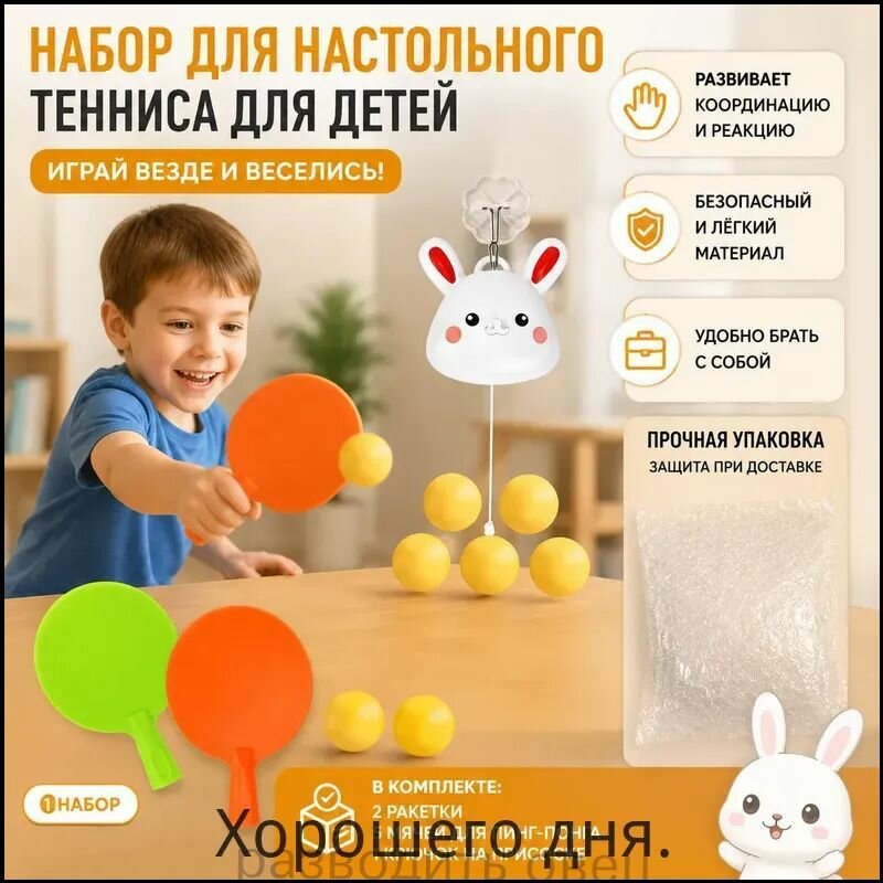 Комплект настольного тенниса из 8 предметов: 2 ракетки, 5 мячей и подвесной тренажёр в виде кролика для детей 4 6 лет