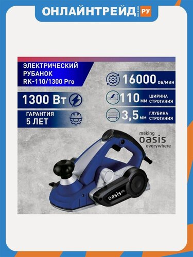 Изображение товара Рубанок электрический Oasis RK-110/1300 Pro