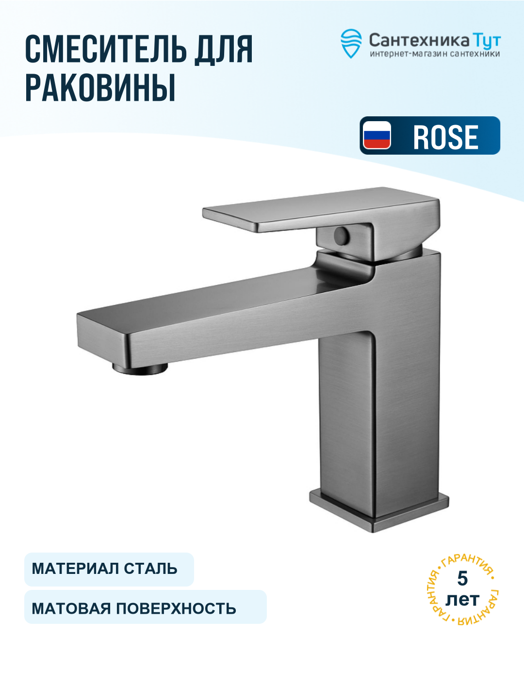 Смеситель для раковины Rose R2801T цвет Оружейная сталь
