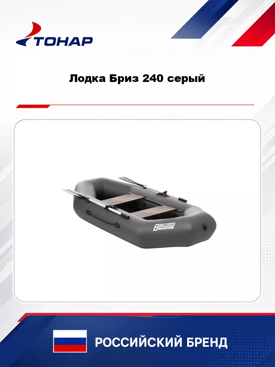 Лодка Бриз 240 серый Тонар
