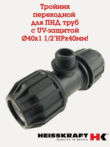 Изображение товара Тройник переходной, 40Х1-1/2"Х40 для ПНД труб, наружная резьба, обжим-резьба, UV-защита, Heisskraft