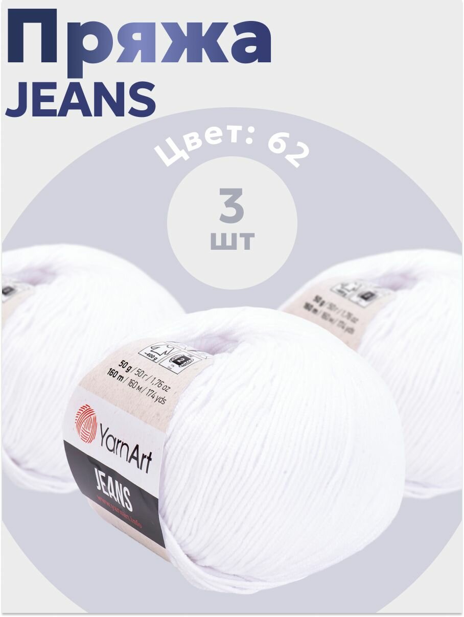 Пряжа для вязания YarnArt Jeans 3 мотка (160 м, 50 гр), цвет 62 Отбелка