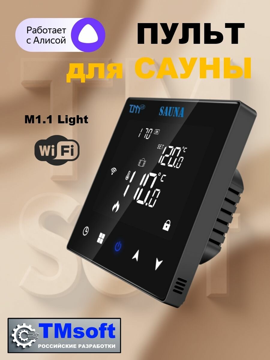Пульт управления электрокаменкой Wi-Fi с Алисой (Яндекс)