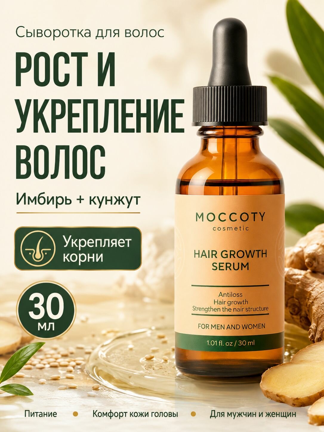 MOCCOTY Сыворотка для волос, 30 мл