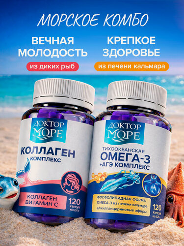 Изображение товара Набор Омега 3 + АГЭ комплекс и Коллаген комплекс для красоты с витамином С, Доктор море
