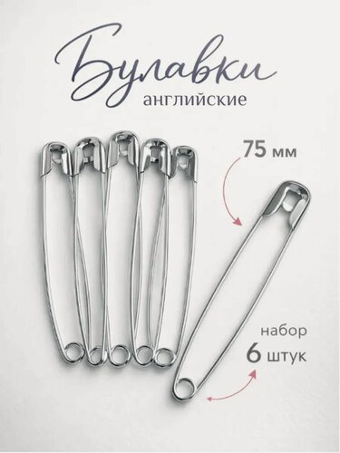 Изображение товара Булавки английские - 6 штук Арт Узор 75 мм, цвет серебряный