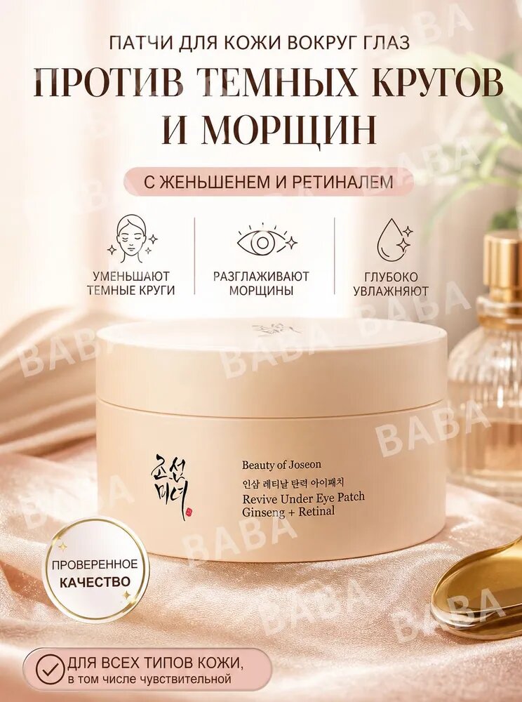 Beauty of Joseon Revive Under Eye Patch гидрогелевые патчи для глаз с женьшенем и ретиналем (30 пар)