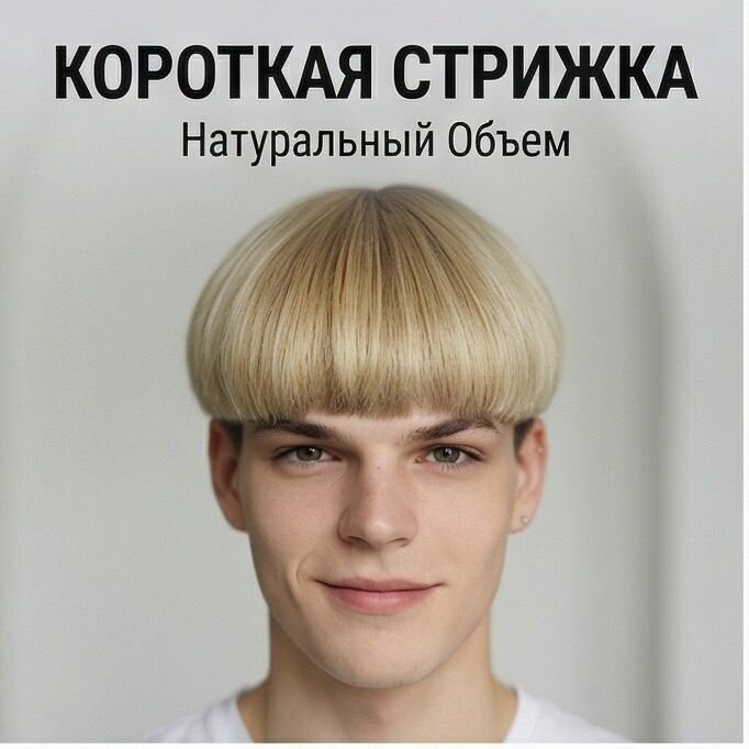 Модный стильный парик для мужчин со светло-золотым градиентом, короткая стрижка гриб