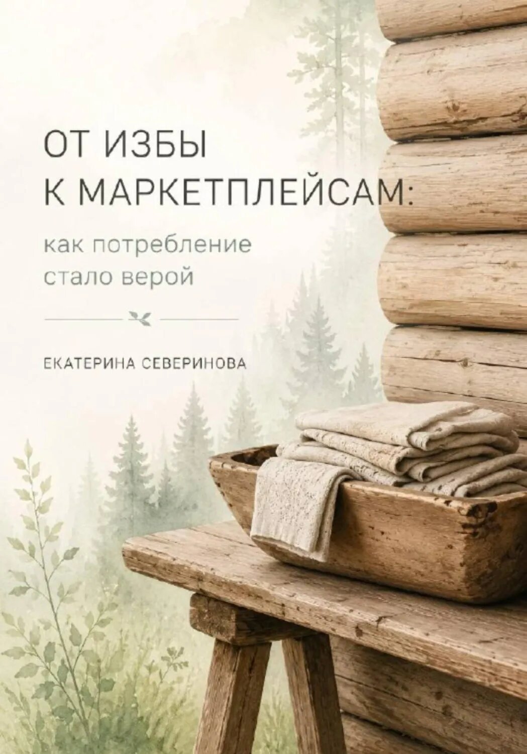 От избы к маркетплейсам: как потребление стало верой [Цифровая книга]