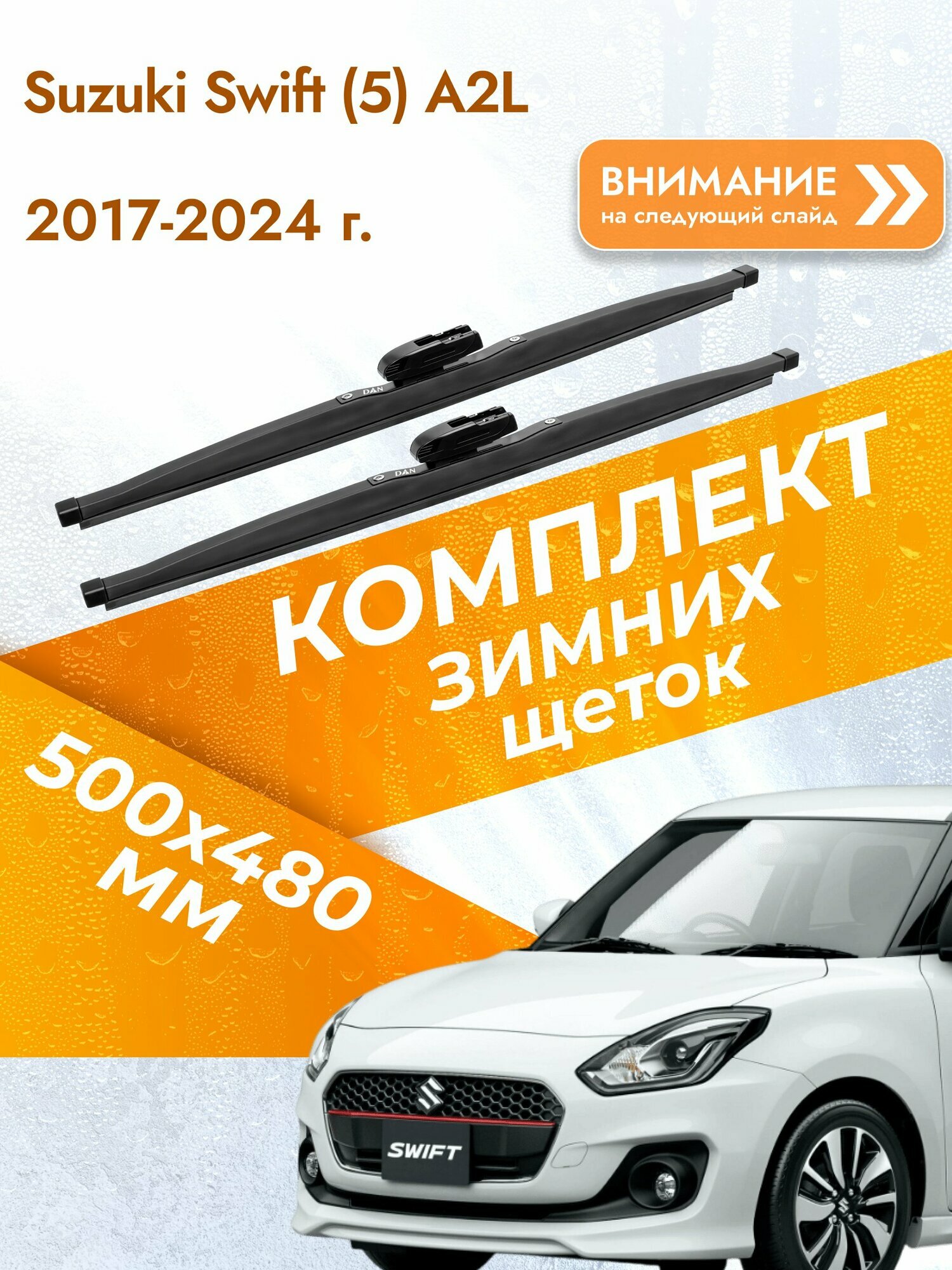 Дворники для Suzuki Swift (5) A2L / 2017-2024 / Комплект зимних щеток стеклоочистителя 500 480 мм Сузуки Свифт