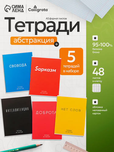 Изображение товара Комплект тетрадей из 5 штук, 48 листов в клетку Calligrata "Фраза", обложка мелованный картон, блок офсет