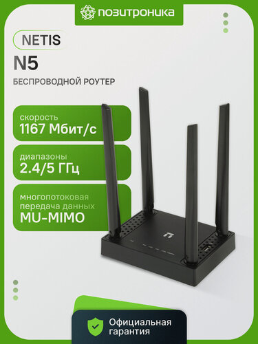 Изображение товара Роутер беспроводной NETIS N5 Wi-Fi 5 AC1200 двухдиапазонный с USB для 3G/4G LTE модема 1167 Мбит/с