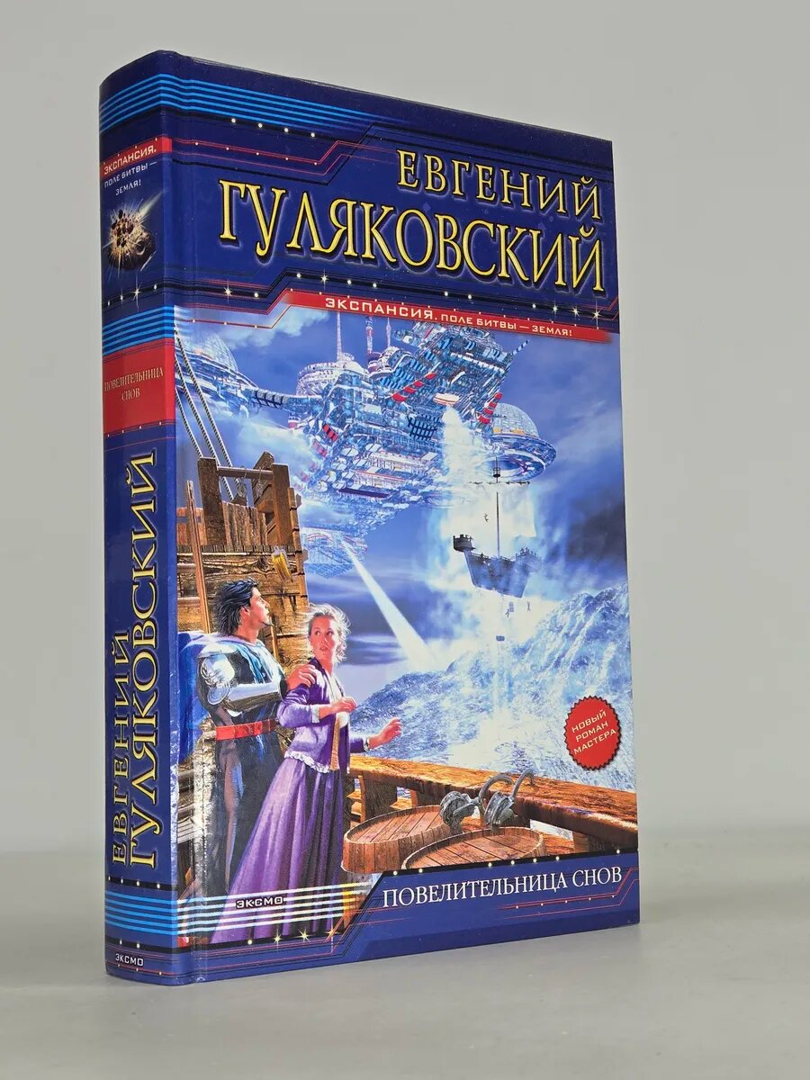 Повелительница снов