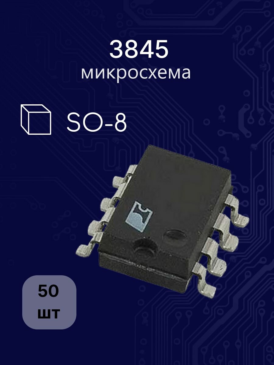 50шт 3845 so-8 (UC, TL) микросхема
