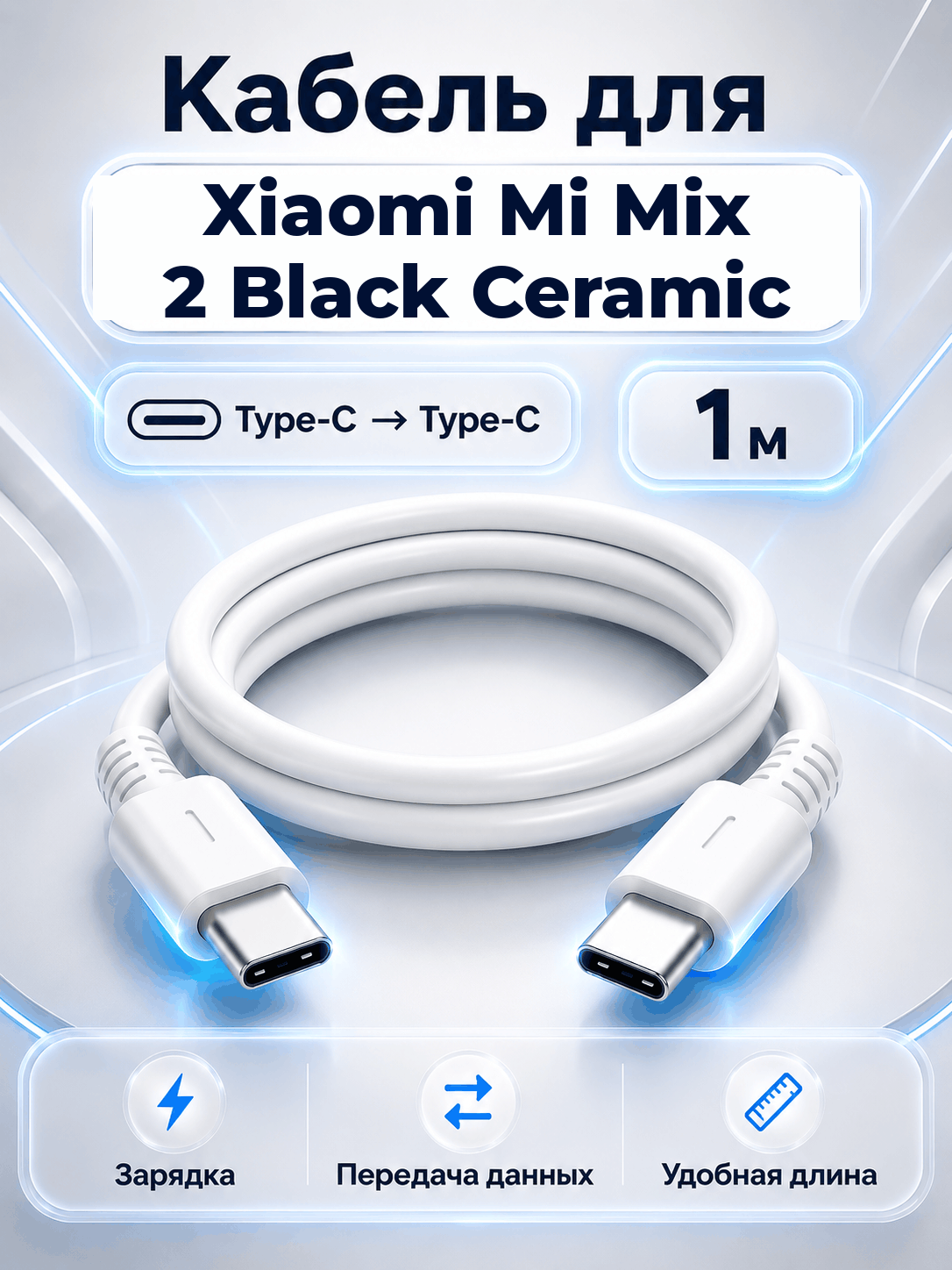 Кабель для Xiaomi Mi Mix 2 Black Ceramic Type-C на Type-C, 1 м
