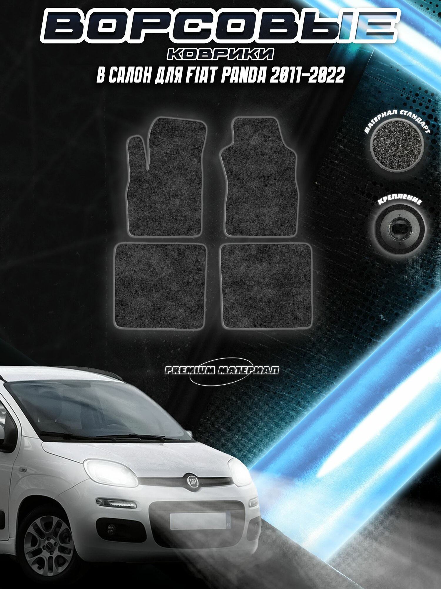 Ворсовые коврики "Стандарт" для авто Фиат Панда / Fiat Panda 2011-2022 Г. В. Чёрный С Серым Кантом