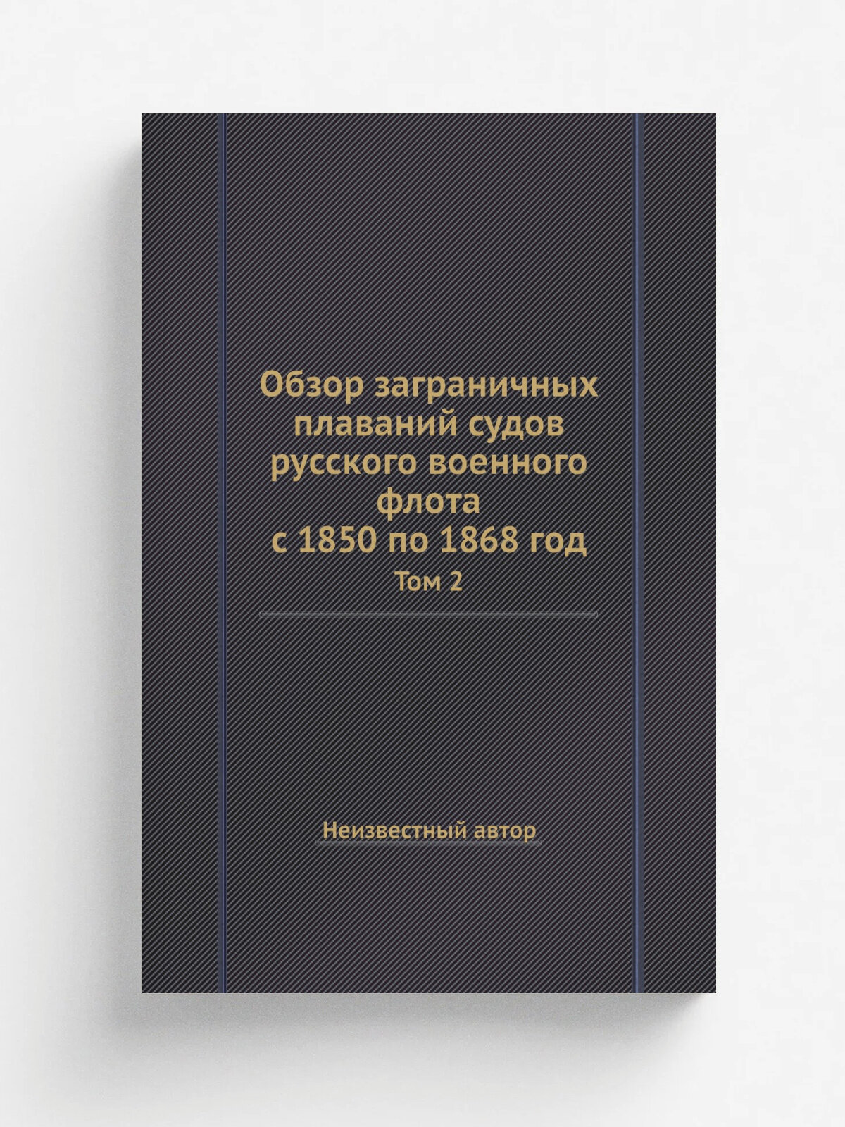 Обзор заграничных плаваний судов русского военного флота с 1850 по 1868 год. Том 2