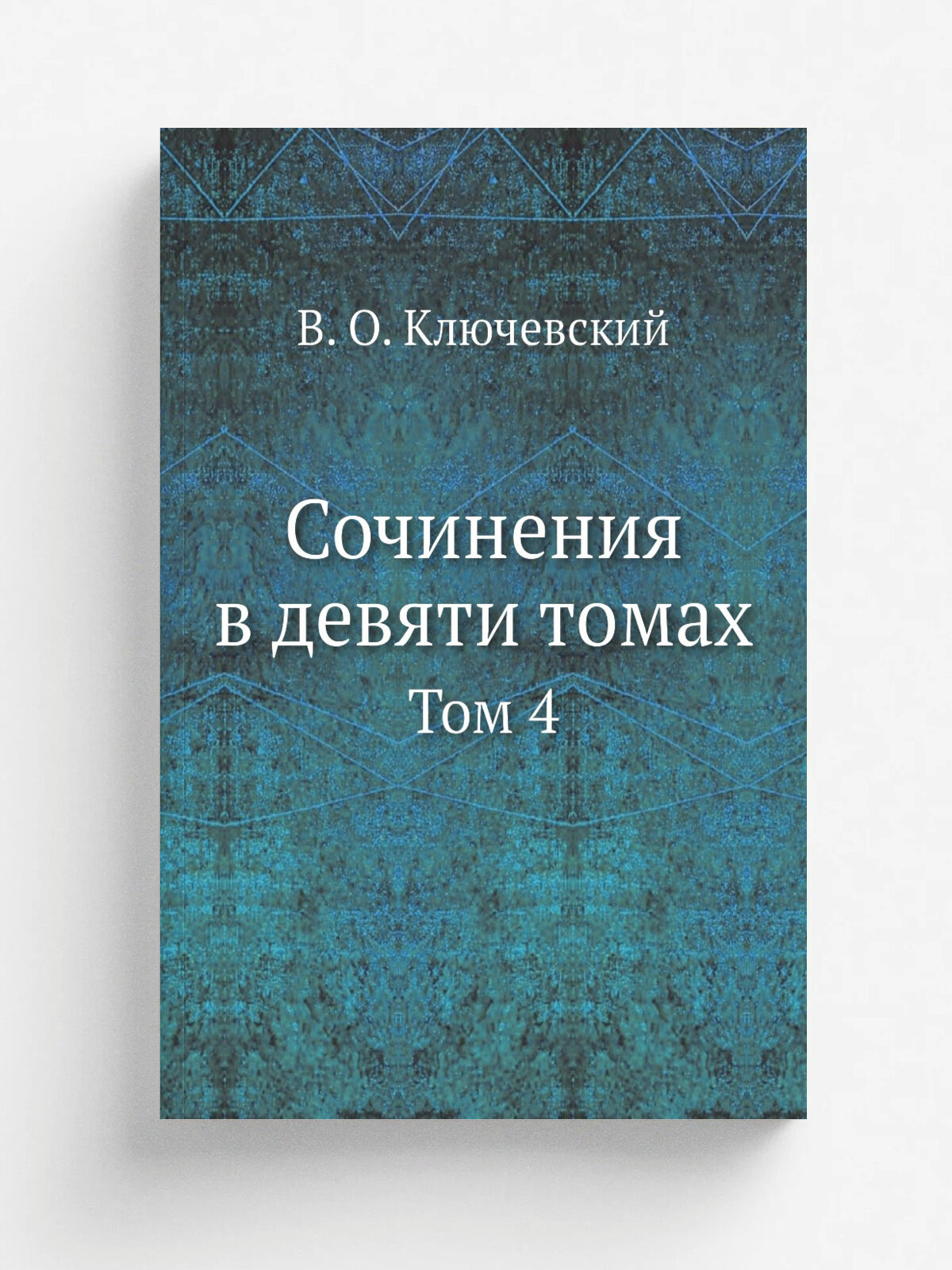 Сочинения в девяти томах. Том 4