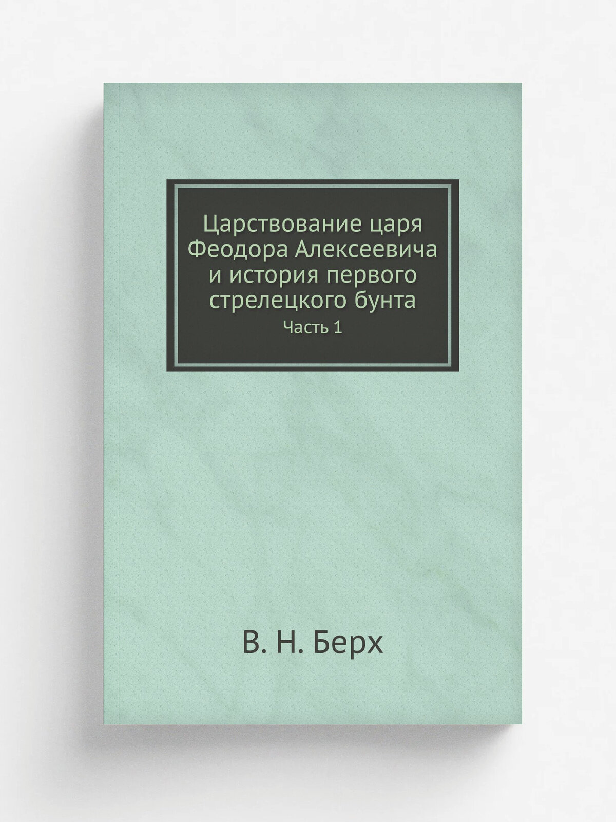 Царствование царя Феодора Алексеевича и история первого стрелецкого бунта. Часть 1