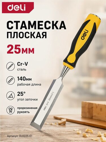Изображение товара Стамеска плоская 25мм Deli DL6225-E1 (CrV сталь, рабочая длина 140мм, угол заточки 25 град, прорезиненная рукоять)