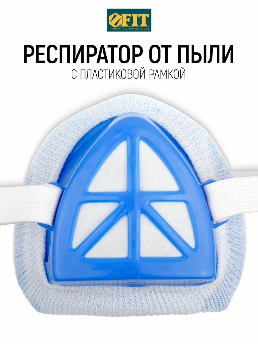 FIT Респиратор от пыли, маска защитная с пластиковой рамкой