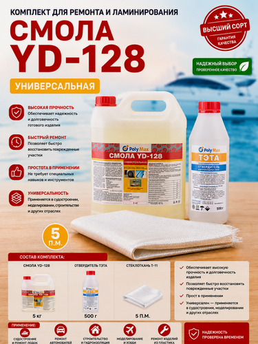 Изображение товара Смола эпоксидная YD-128 (5 кг) + отвердитель тэта (500 г) + стеклоткань Т-11 (5 п. м.)