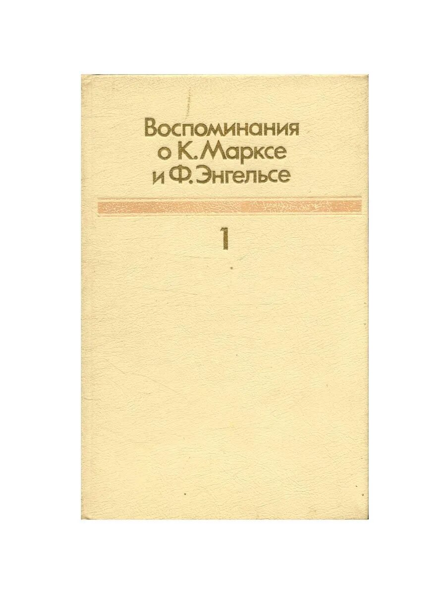 Воспоминания о К. Марксе и Ф. Энгельсе. В двух книгах. Книга