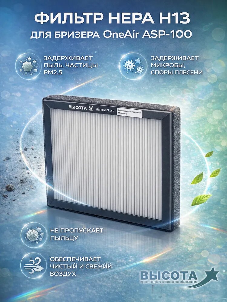 Фильтр Hepa H13 для приточной установки бризера Ballu OneAir ASP-100